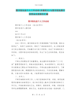 图书馆先进个人工作总结与图书馆免费开放资金自查报告汇编