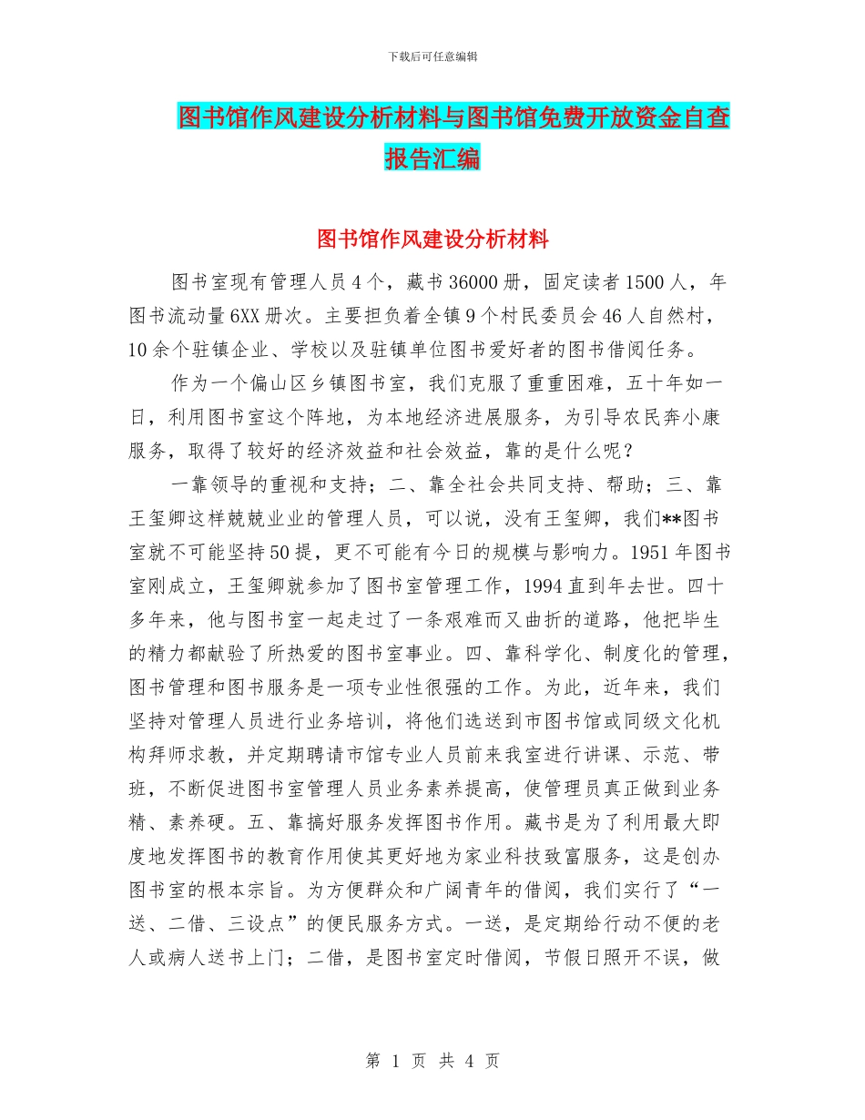 图书馆作风建设分析材料与图书馆免费开放资金自查报告汇编_第1页