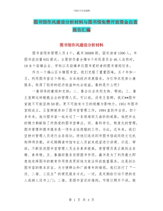 图书馆作风建设分析材料与图书馆免费开放资金自查报告汇编