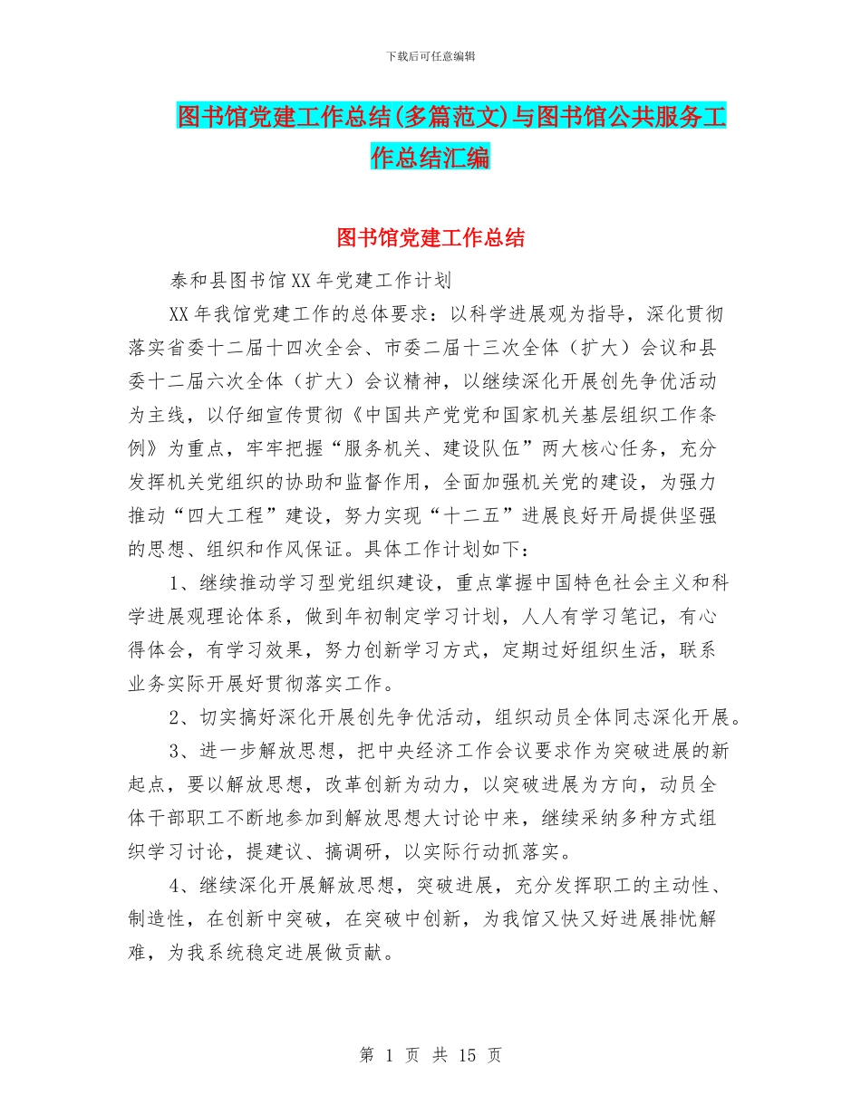 图书馆党建工作总结与图书馆公共服务工作总结汇编_第1页