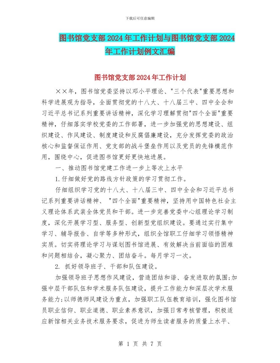 图书馆党支部2024年工作计划与图书馆党支部2024年工作计划例文汇编_第1页