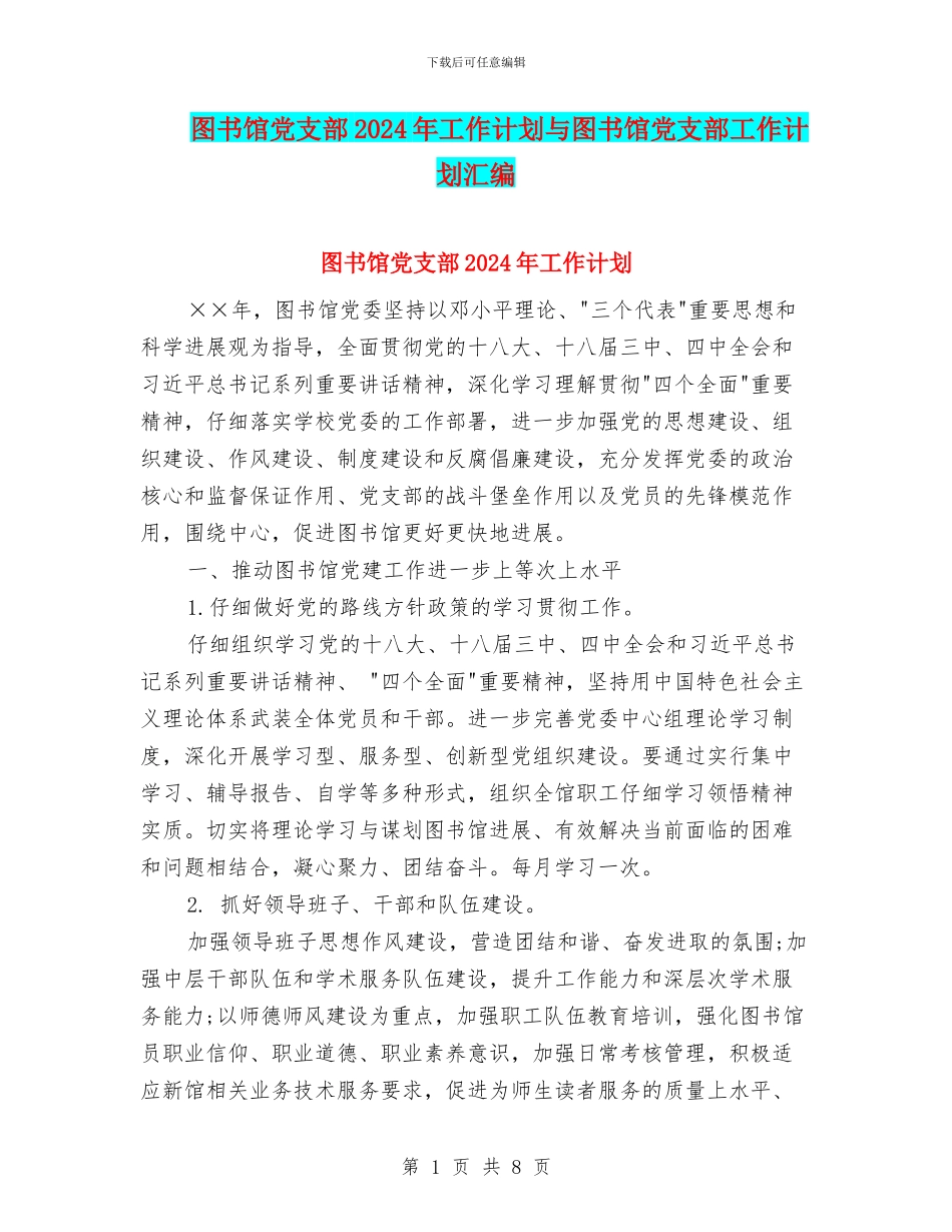 图书馆党支部2024年工作计划与图书馆党支部工作计划汇编_第1页