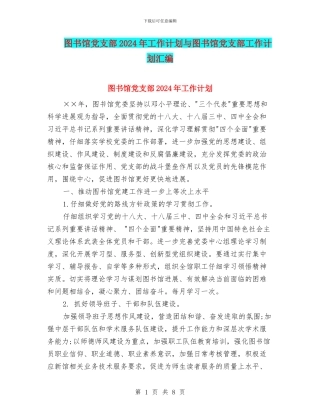 图书馆党支部2024年工作计划与图书馆党支部工作计划汇编