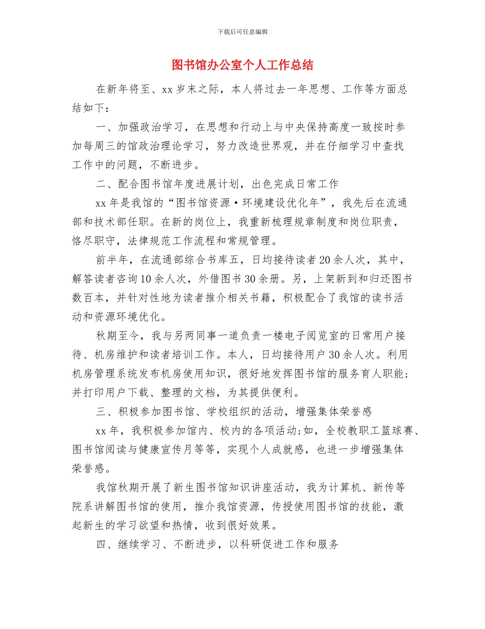 图书馆免费开放资金自查报告与图书馆办公室个人工作总结汇编_第3页