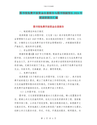 图书馆免费开放资金自查报告与图书馆副馆长2024年度述职报告汇编