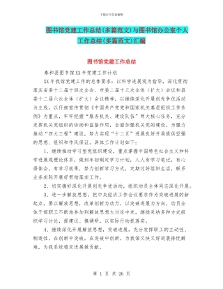 图书馆党建工作总结与图书馆办公室个人工作总结(多篇范文)汇编
