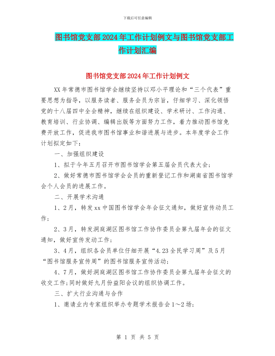 图书馆党支部2024年工作计划例文与图书馆党支部工作计划汇编_第1页