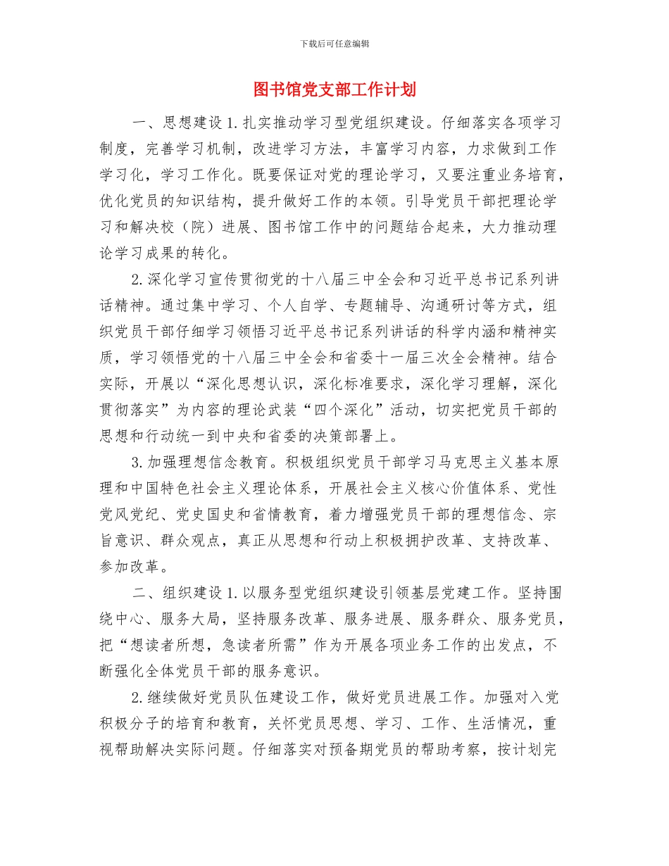 图书馆党支部2024年工作计划例文与图书馆党支部工作计划汇编_第3页