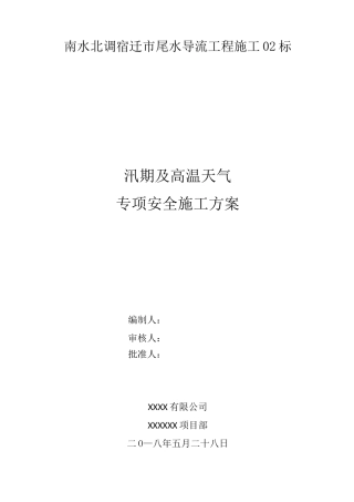 夏季高温天气施工方案