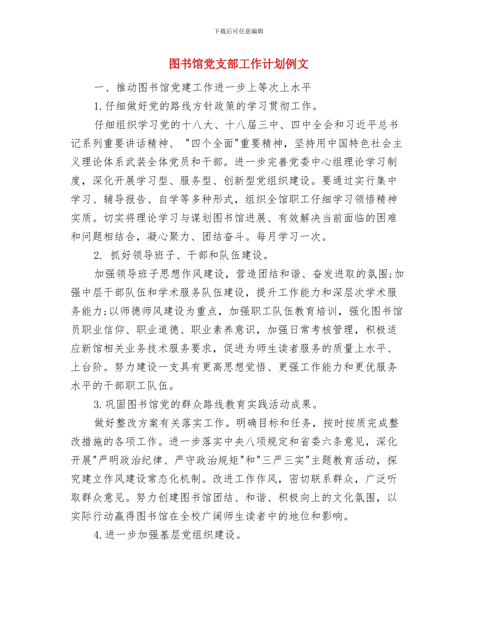 图书馆党支部2024年工作计划例文与图书馆党支部工作计划例文汇编_第3页
