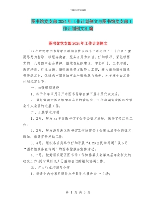 图书馆党支部2024年工作计划例文与图书馆党支部工作计划例文汇编