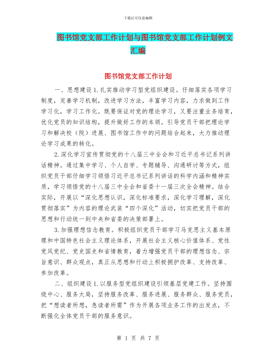 图书馆党支部工作计划与图书馆党支部工作计划例文汇编_第1页