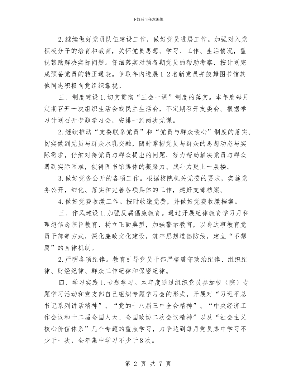 图书馆党支部工作计划与图书馆党支部工作计划例文汇编_第2页