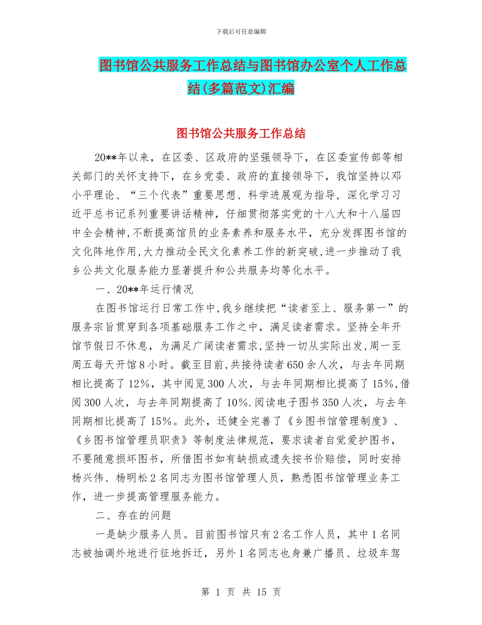 图书馆公共服务工作总结与图书馆办公室个人工作总结(多篇范文)汇编_第1页