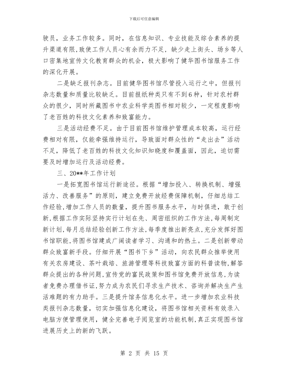 图书馆公共服务工作总结与图书馆办公室个人工作总结(多篇范文)汇编_第2页