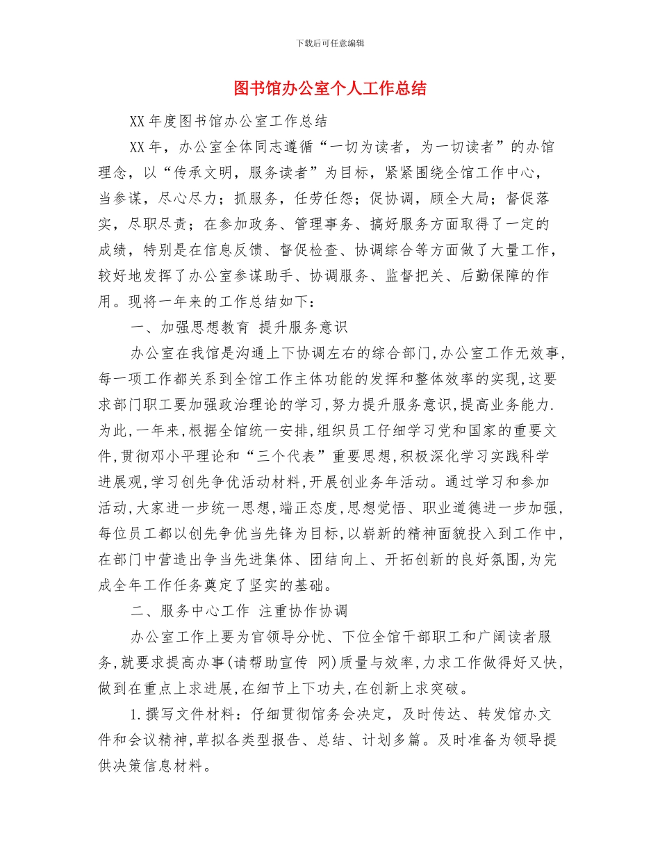 图书馆公共服务工作总结与图书馆办公室个人工作总结(多篇范文)汇编_第3页