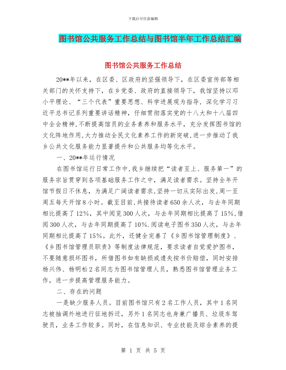 图书馆公共服务工作总结与图书馆半年工作总结汇编_第1页