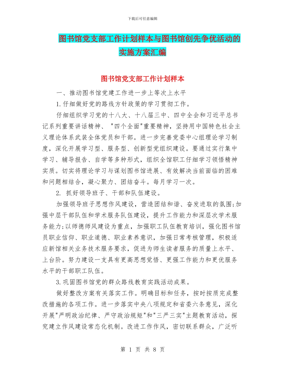 图书馆党支部工作计划样本与图书馆创先争优活动的实施方案汇编_第1页