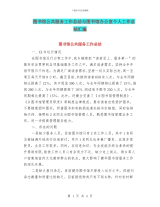 图书馆公共服务工作总结与图书馆办公室个人工作总结汇编