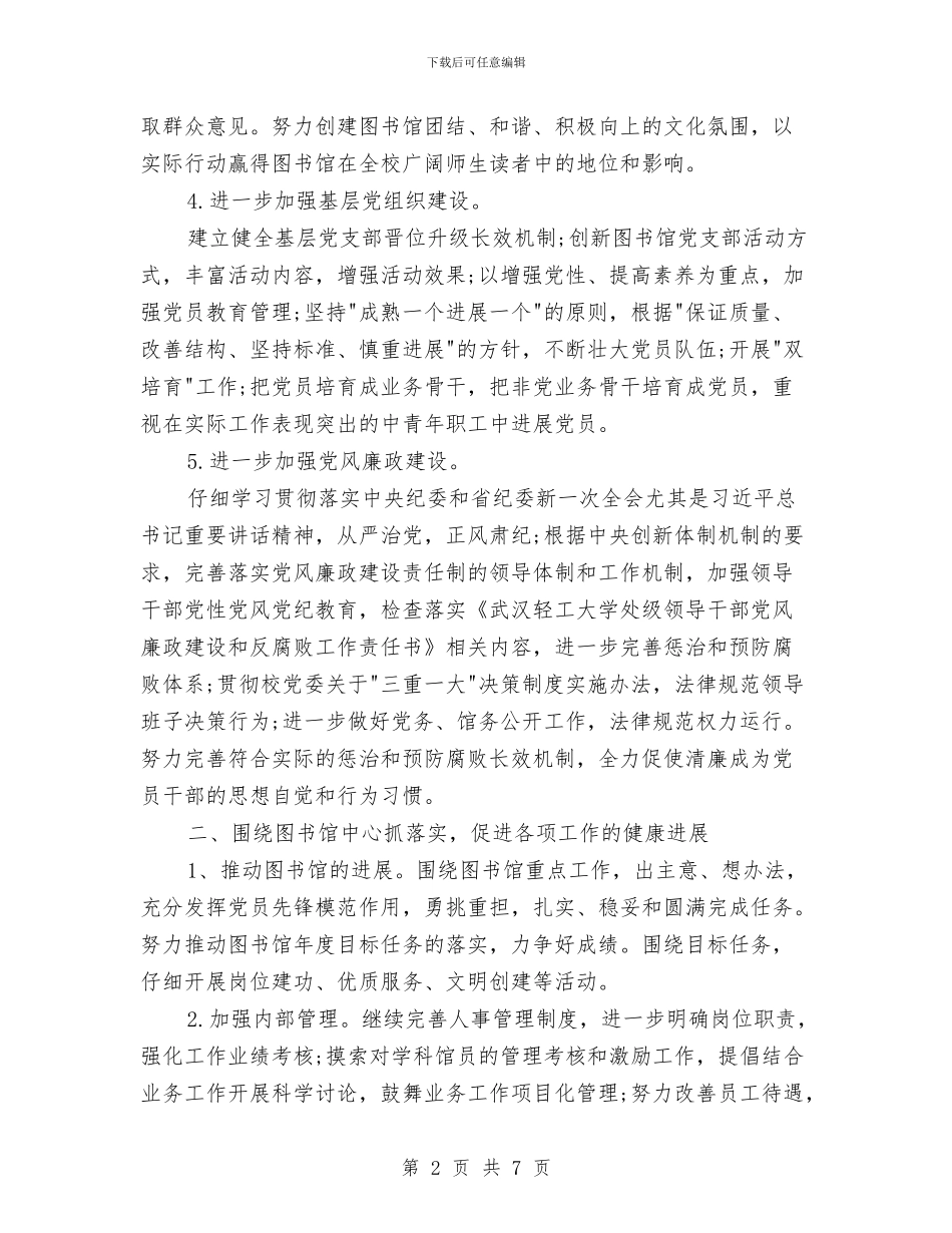 图书馆党支部工作计划样本与图书馆学会学术研究委员会工作计划书汇编_第2页