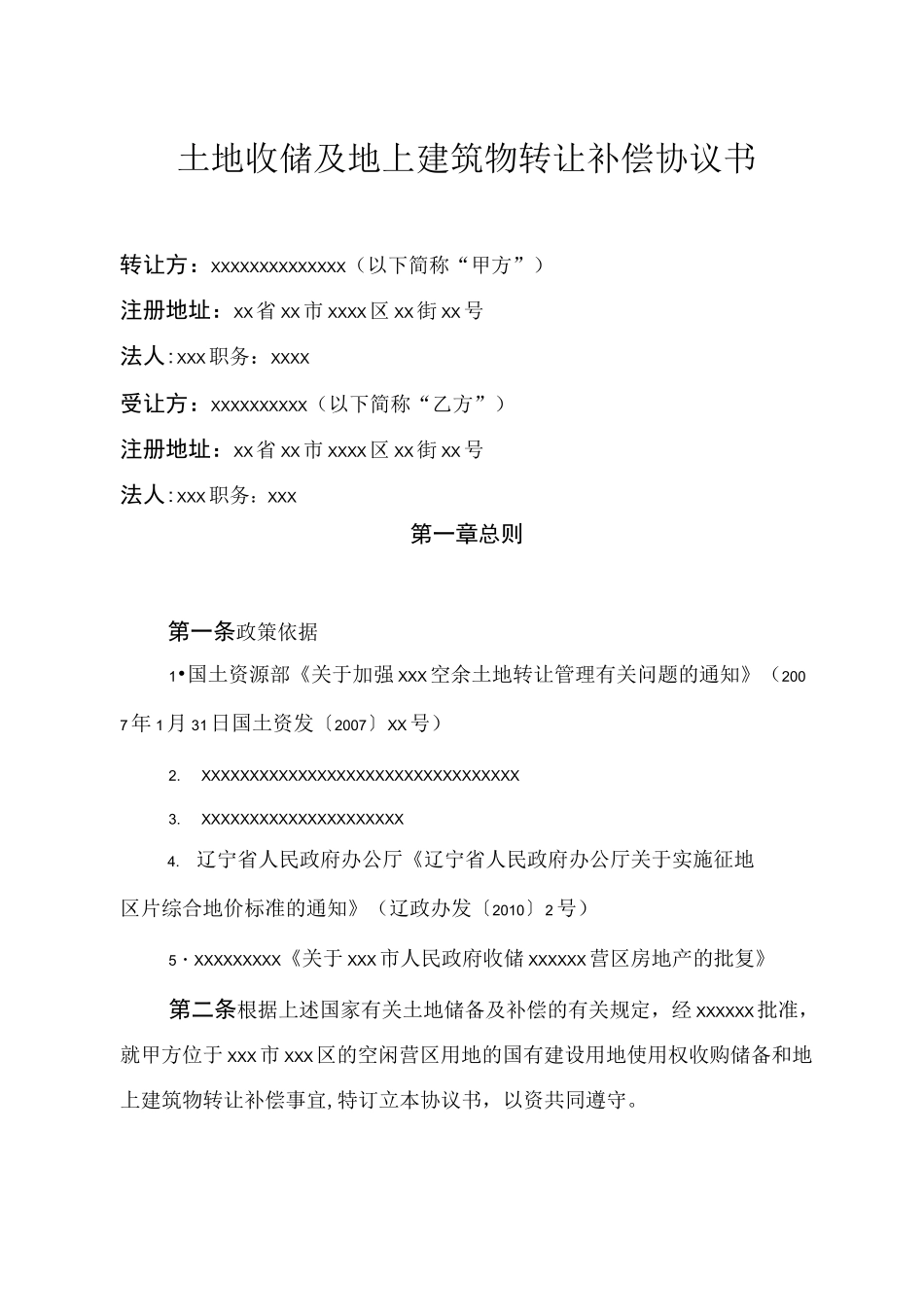 土地收储补偿协议书_第1页