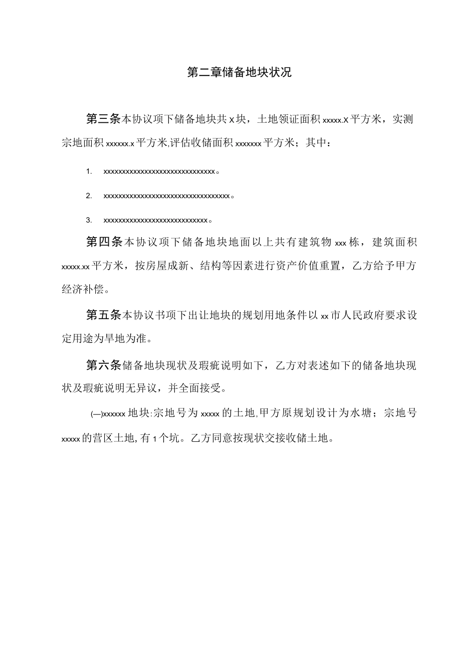 土地收储补偿协议书_第2页