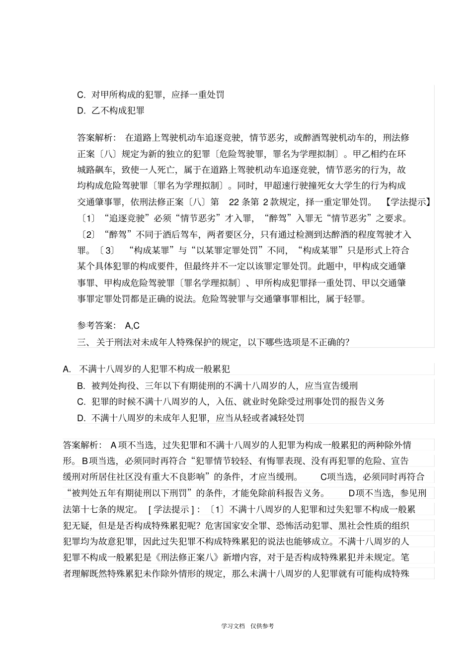 刑法修正案八相关习题-27_第2页
