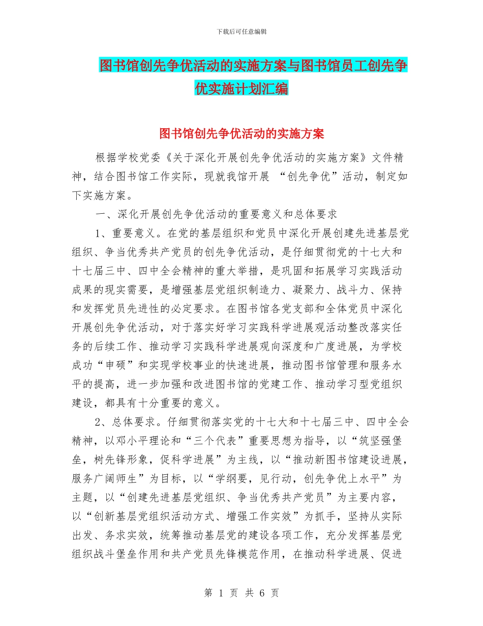 图书馆创先争优活动的实施方案与图书馆员工创先争优实施计划汇编_第1页