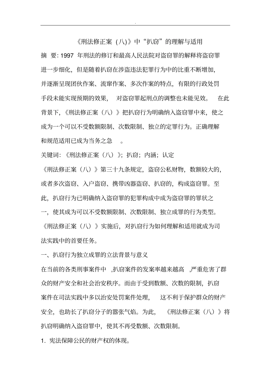 刑法修正案八中扒窃理解适用_第1页