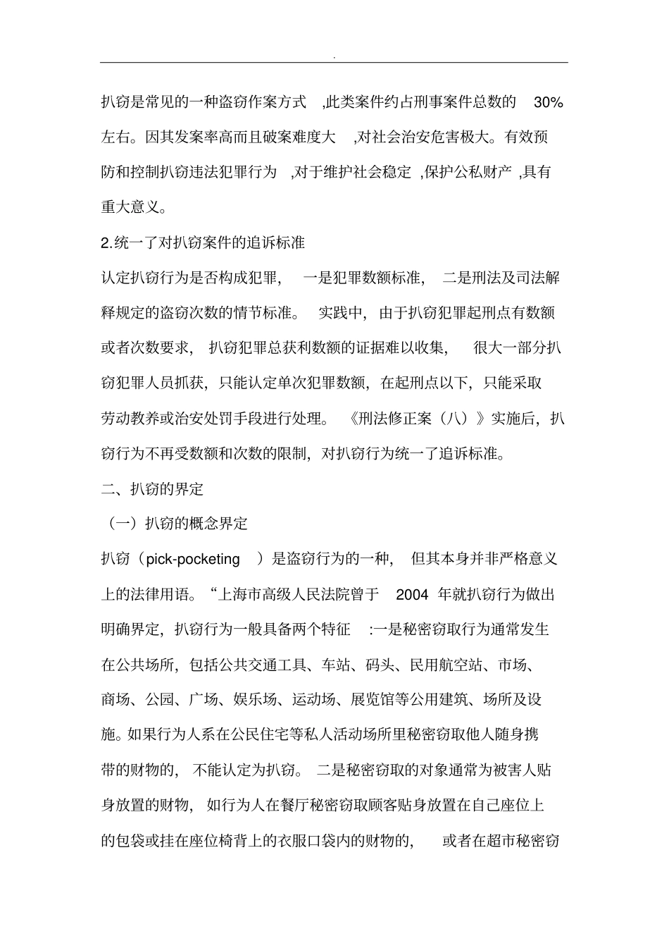 刑法修正案八中扒窃理解适用_第2页
