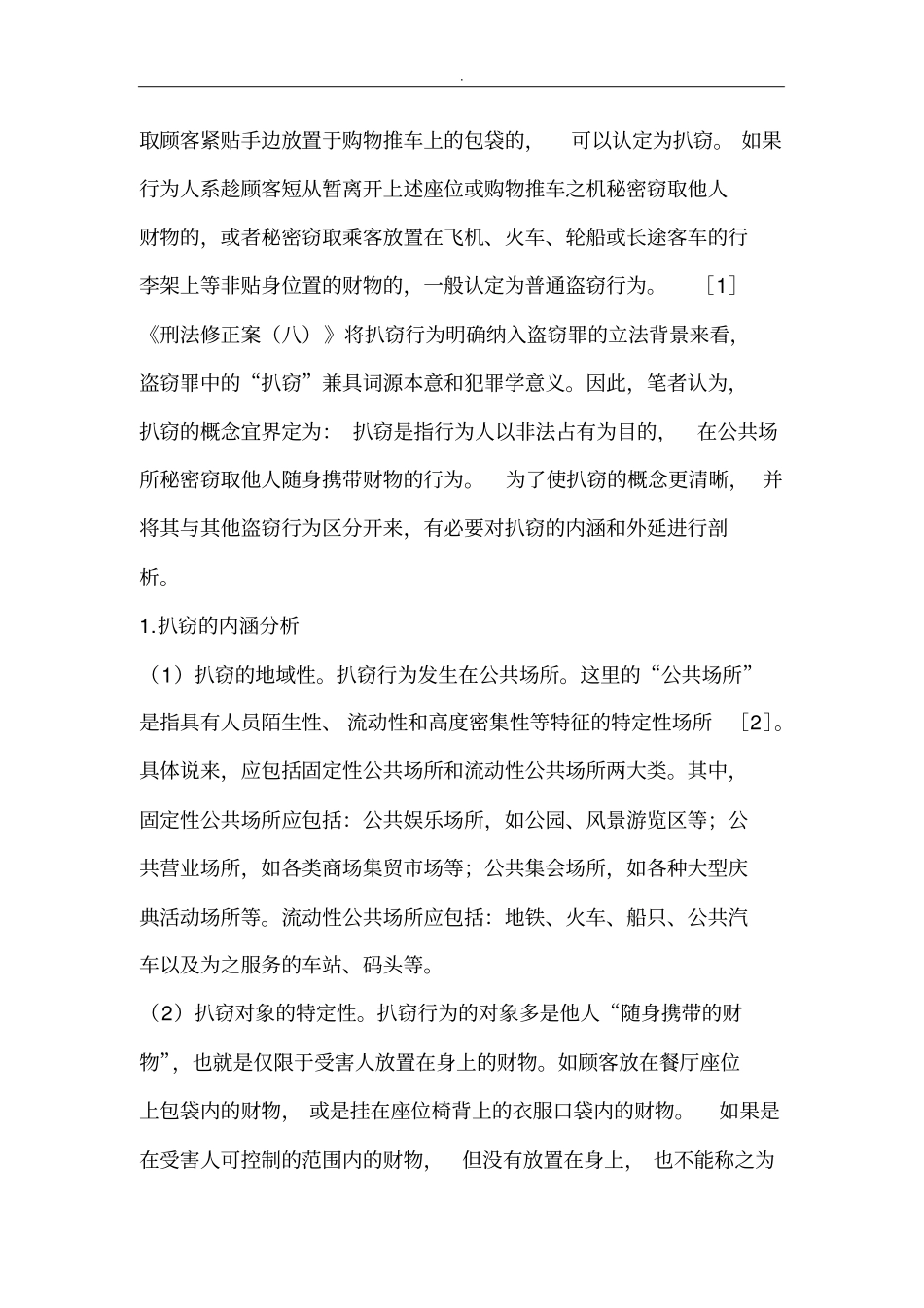 刑法修正案八中扒窃理解适用_第3页
