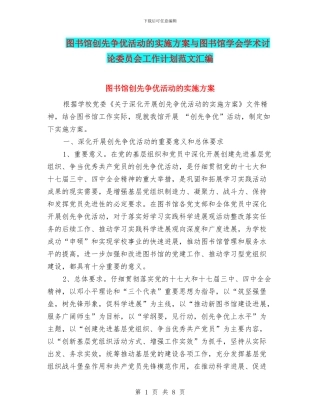 图书馆创先争优活动的实施方案与图书馆学会学术研究委员会工作计划范文汇编
