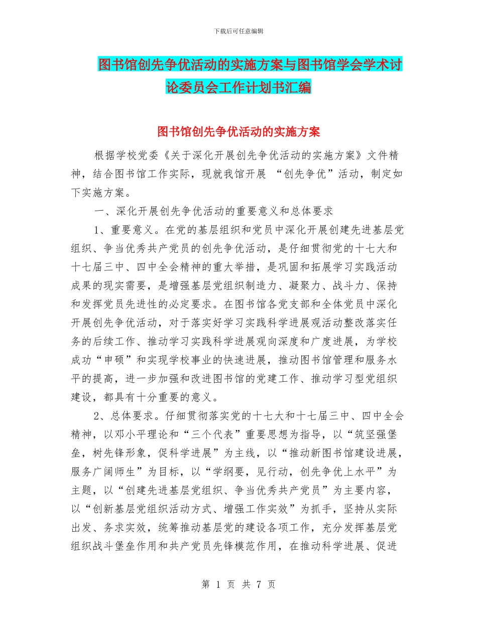 图书馆创先争优活动的实施方案与图书馆学会学术研究委员会工作计划书汇编_第1页