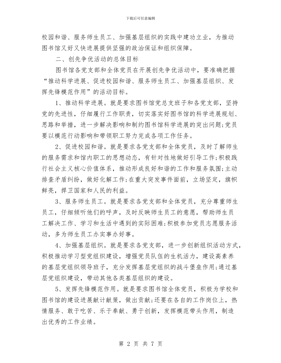 图书馆创先争优活动的实施方案与图书馆学会学术研究委员会工作计划书汇编_第2页