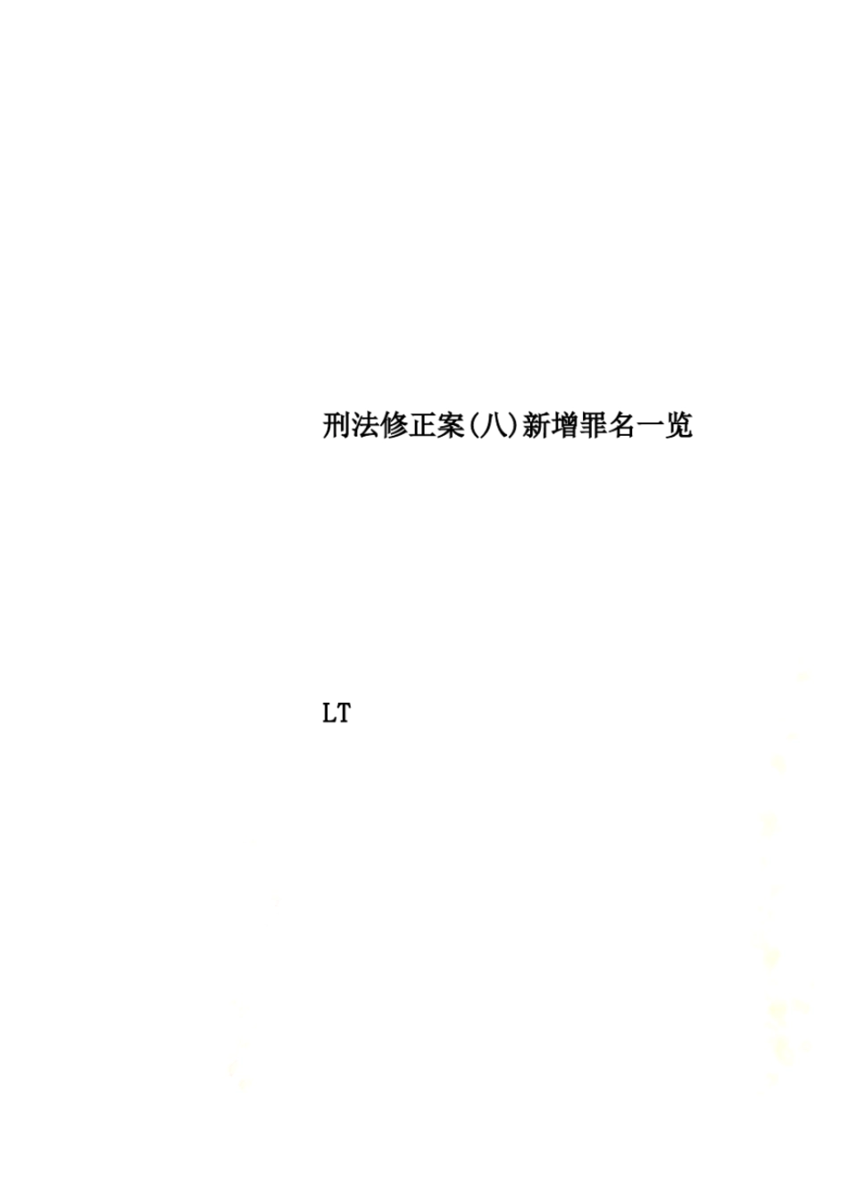 刑法修正案八新增罪名一览_第1页