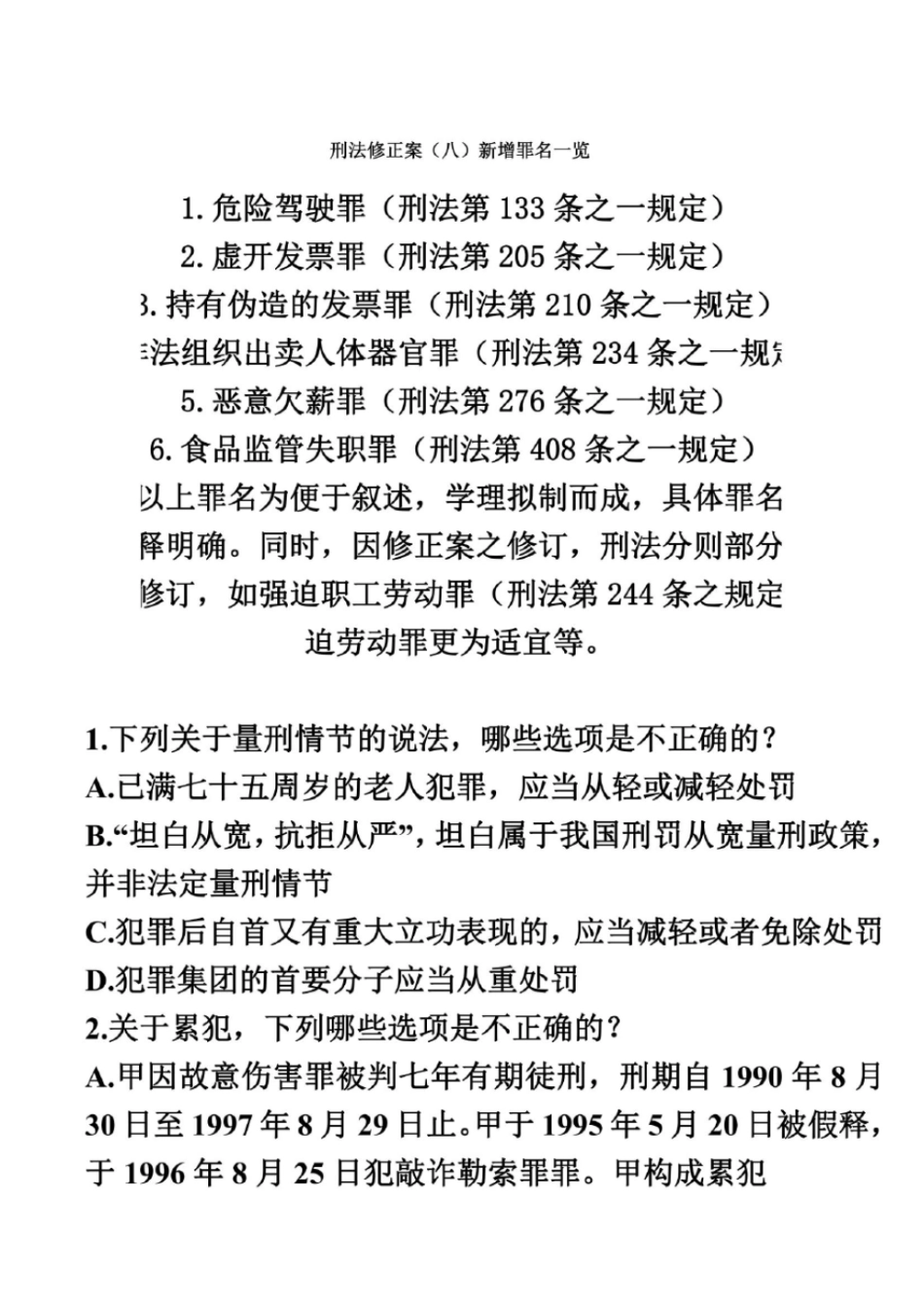 刑法修正案八新增罪名一览_第2页