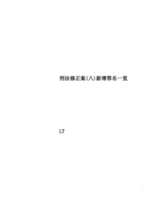 刑法修正案八新增罪名一览
