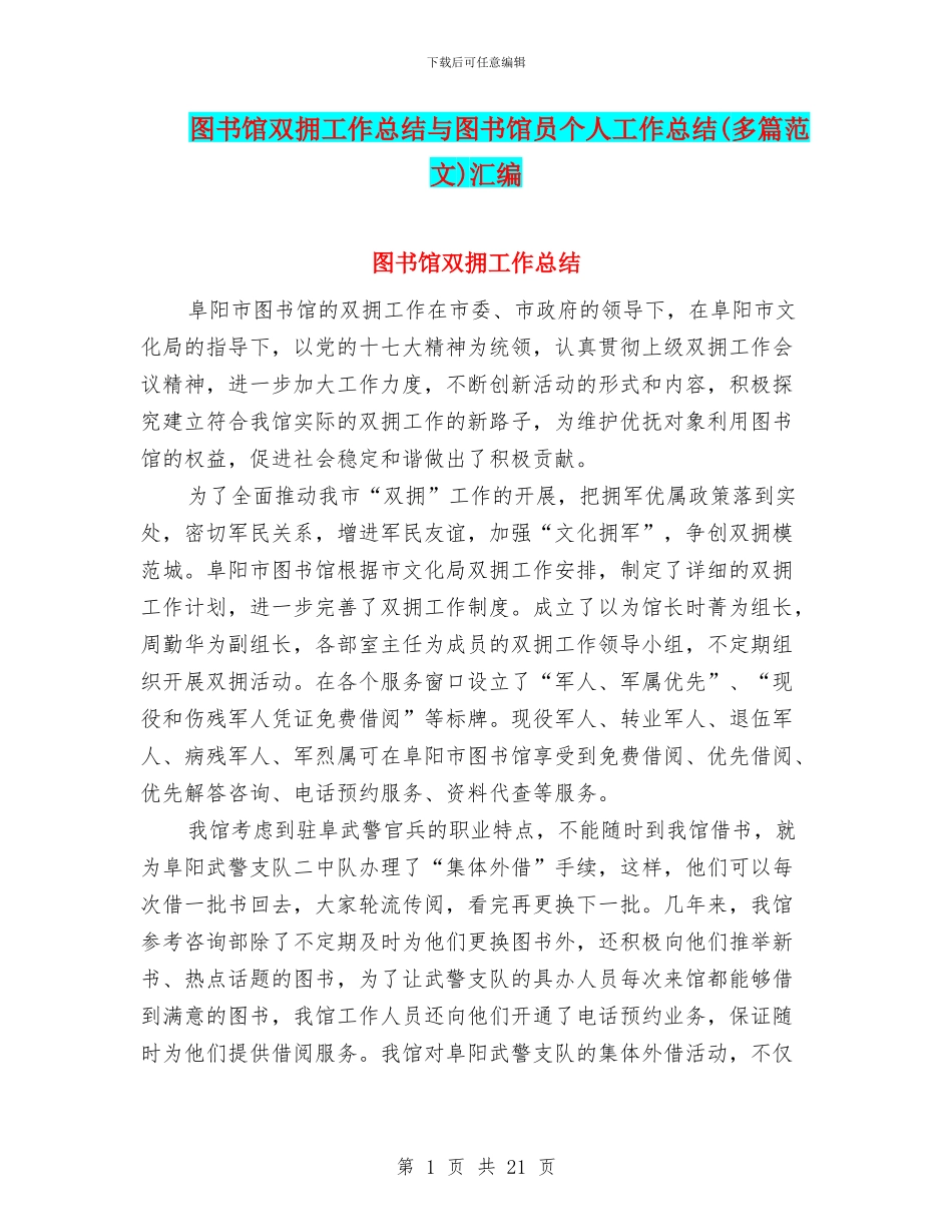 图书馆双拥工作总结与图书馆员个人工作总结汇编_第1页