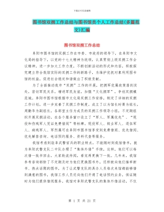 图书馆双拥工作总结与图书馆员个人工作总结汇编