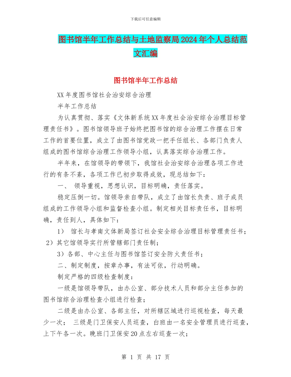 图书馆半年工作总结与土地监察局2024年个人总结范文汇编_第1页