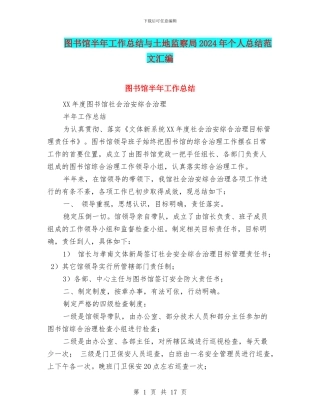 图书馆半年工作总结与土地监察局2024年个人总结范文汇编