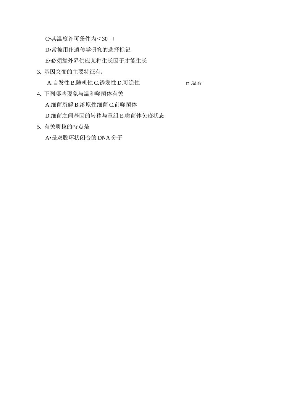 试题 微生物的遗传和变异_第3页