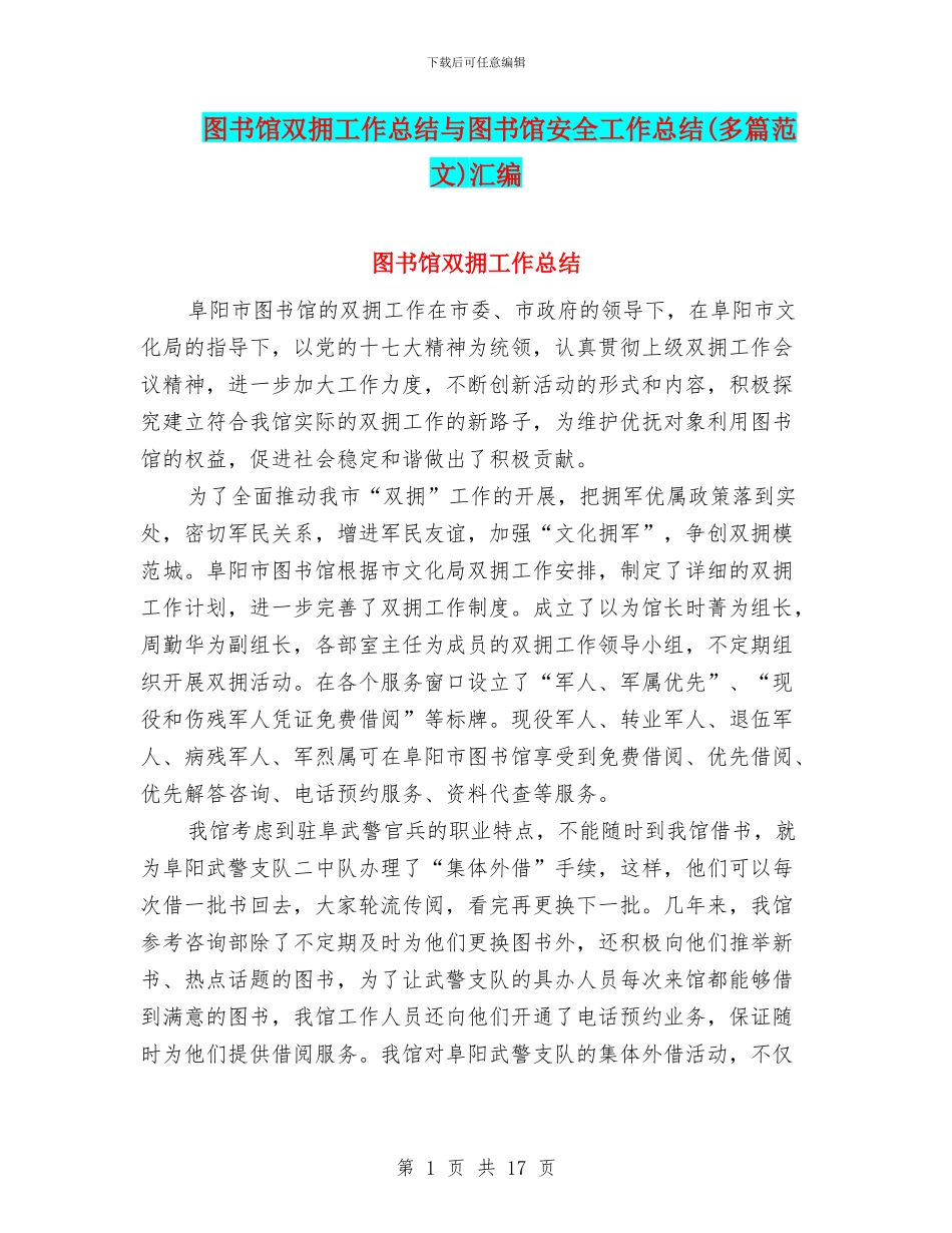 图书馆双拥工作总结与图书馆安全工作总结汇编_第1页