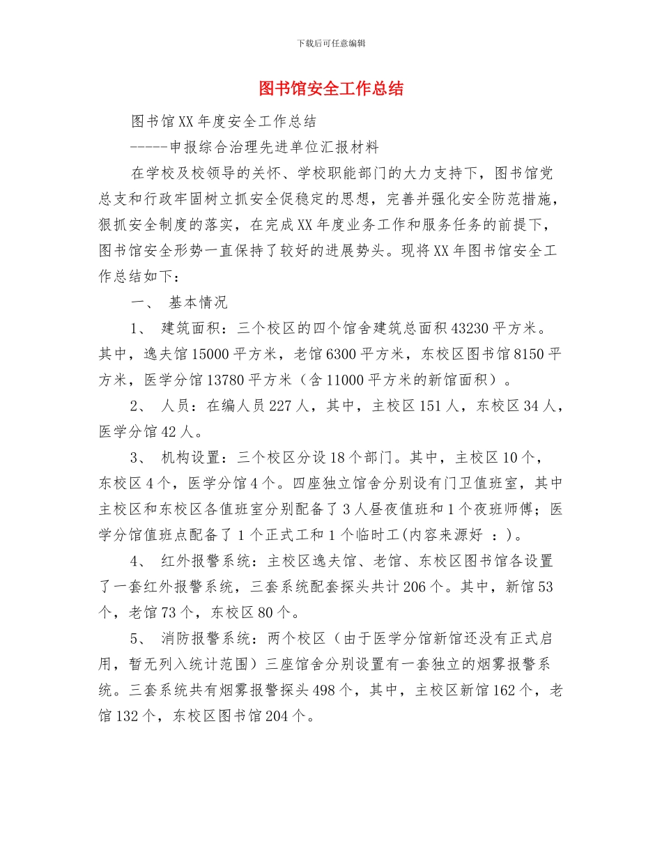 图书馆双拥工作总结与图书馆安全工作总结汇编_第3页