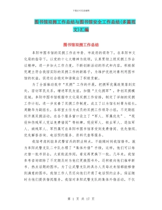 图书馆双拥工作总结与图书馆安全工作总结汇编