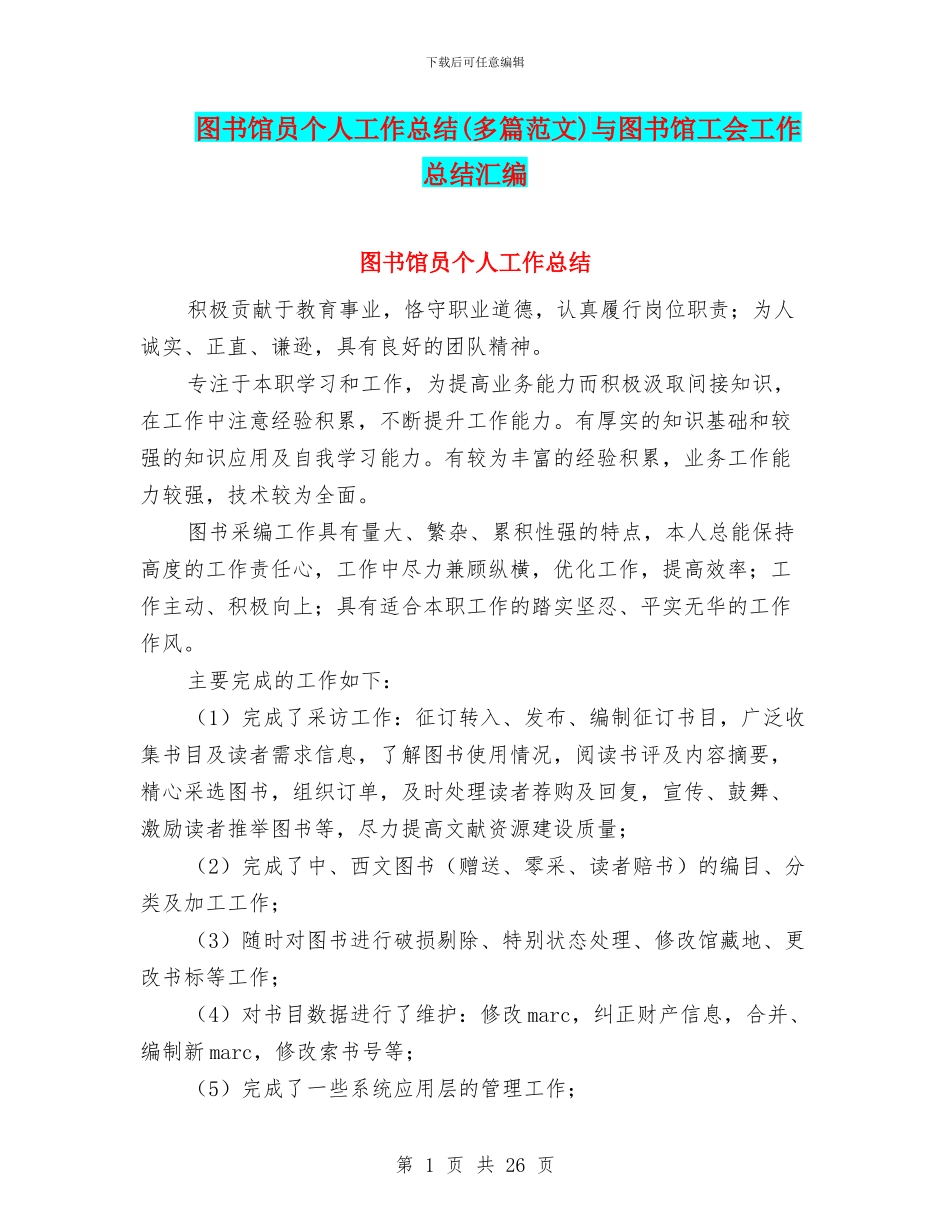 图书馆员个人工作总结与图书馆工会工作总结汇编_第1页