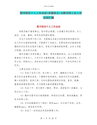 图书馆员个人工作总结与图书馆工会工作总结汇编