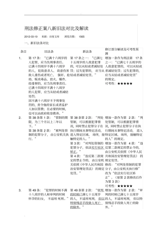 刑法修正案八新旧法对比及解读