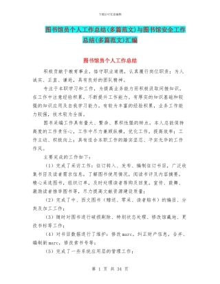 图书馆员个人工作总结与图书馆安全工作总结(多篇范文)汇编