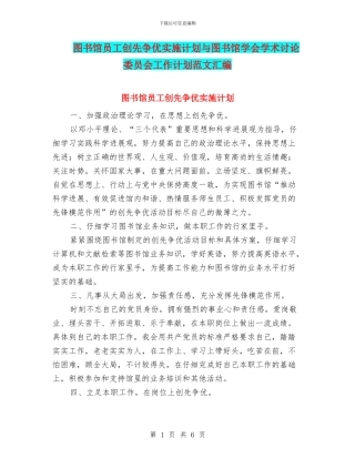 图书馆员工创先争优实施计划与图书馆学会学术研究委员会工作计划范文汇编